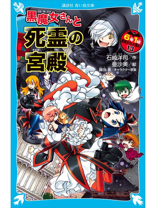 雑誌 - ６年１組 黒魔女さんが通る!! １３ 黒魔女さんと死霊の宮殿